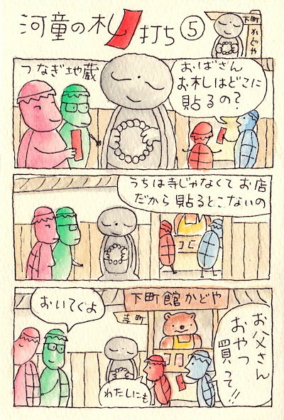 河童の札打ち5