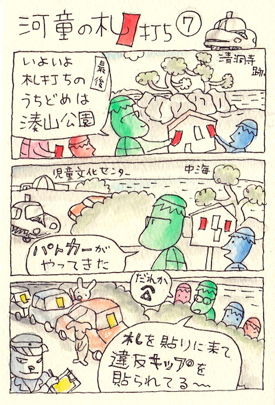 河童の札打ち7