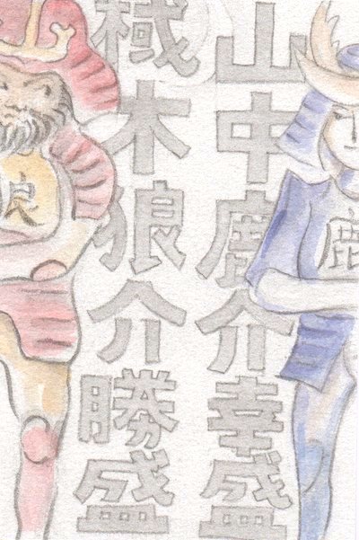 山中鹿介探訪記(6)