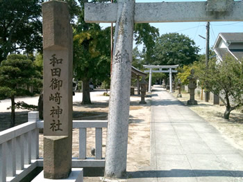 和田御崎神社