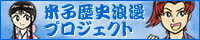 米子歴史ロマンプロジェクト