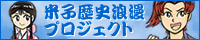 米子歴史浪漫プロジェクト