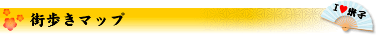 街歩きマップ