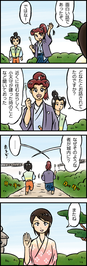 最終話　城にスむ